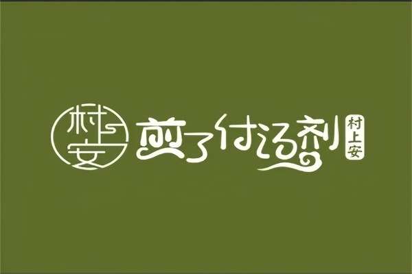 村上安煎了付汤剂加盟官网