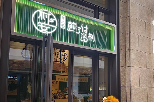 商场店