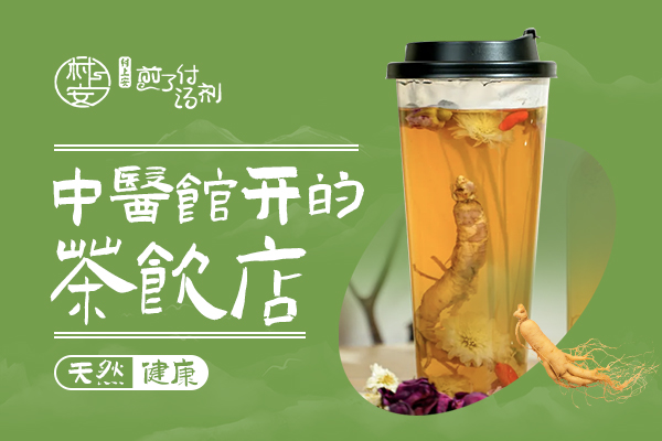 村上安中药茶饮加盟费是多少？村上安茶饮被国家认可吗？
