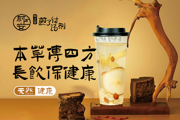 村上安茶饮加盟费多少钱？(官网)预算清单一览公布
